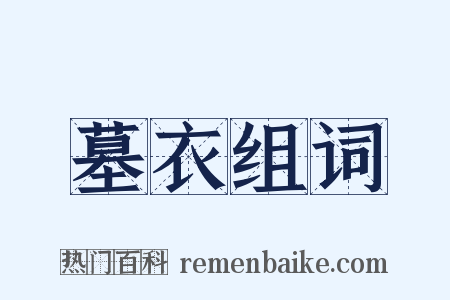 墓衣组词是什么意思的图片